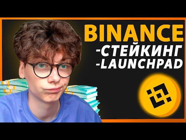 Что такое стейкинг? Стейкинг криптовалюты на BINANCE Мой опыт Инвестирования.