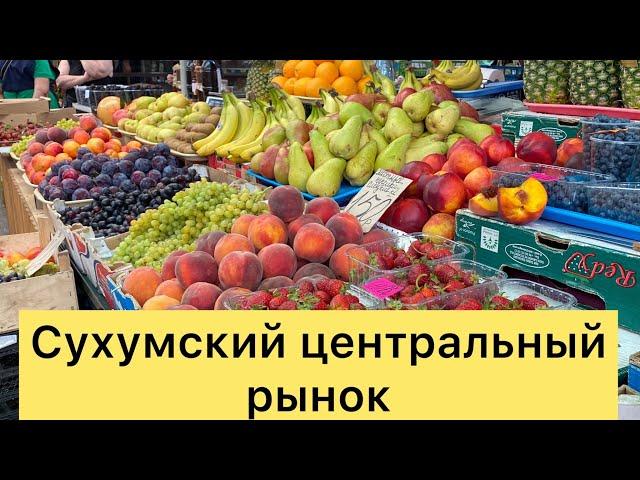 Сухумский центральный рынок-Абхазия 2022