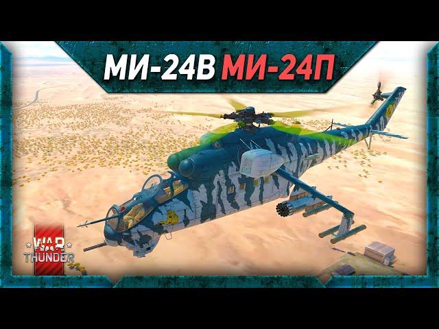 МИ-24В, Ми24П, Mi-24P HFS 80 обзор War Thunder. Советы по игре