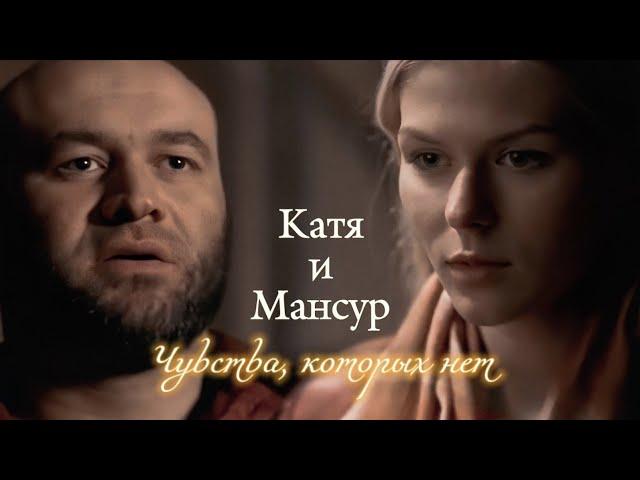 КАТЯ И МАНСУР | "НА КРАЮ" | ЧУВСТВА, КОТОРЫХ НЕТ | DARIS