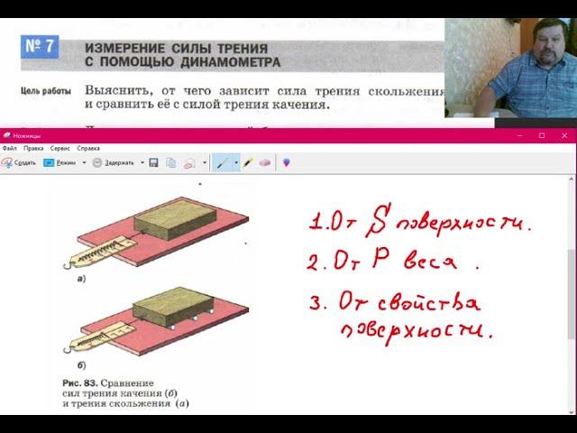 Физика 7 класс. Лабораторная работа № 7. Сила трения скольжения.