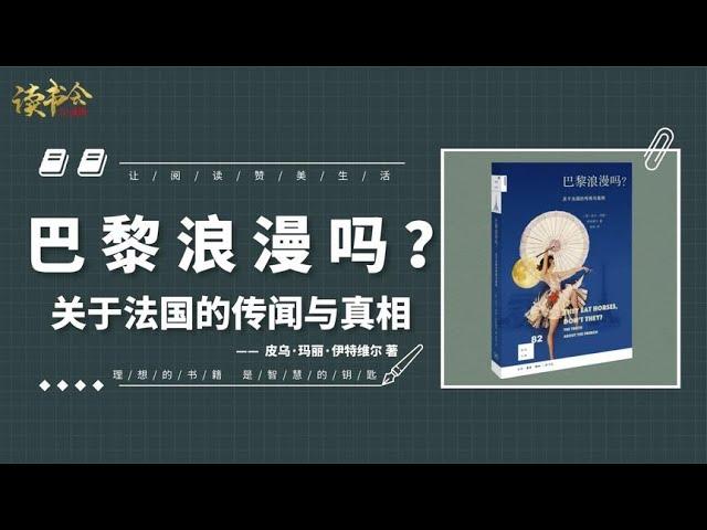 巴黎浪漫吗：重口味法国文化史，正史不会告诉你的法国文化真相