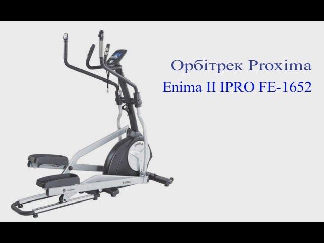 Орбітрек Proxima Enima II IPRO FE-1652