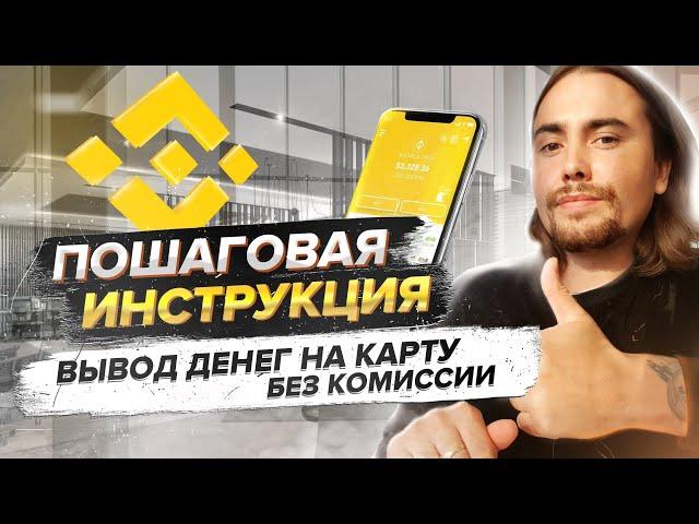 Binance вывод денег на карту |  ЛУЧШИЙ СПОСОБ | Как вывести с бинанс на карту без комиссии