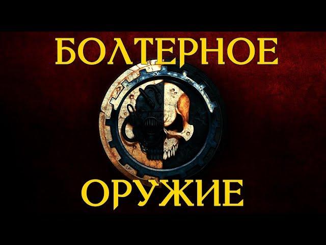 АРСЕНАЛ - Болтерное Оружие