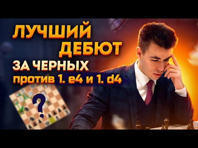 Лучший Дебют За Черных Против 1. е4 и 1. д4!?