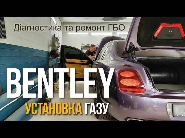 Установка газа на Bentley Киев. ТО Ремонт гбо / автожурнал