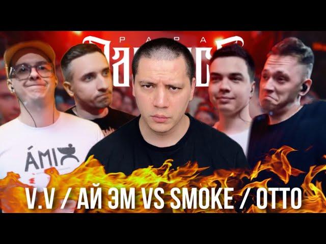 V.V. / АЙ ЭМ (2x0.5) х OTTO / SMOKE[PLVNB] - RBL (РЕАКЦИЯ ПАЧУКИ)  + БАТТЛОВЫЙ АУКЦИОН