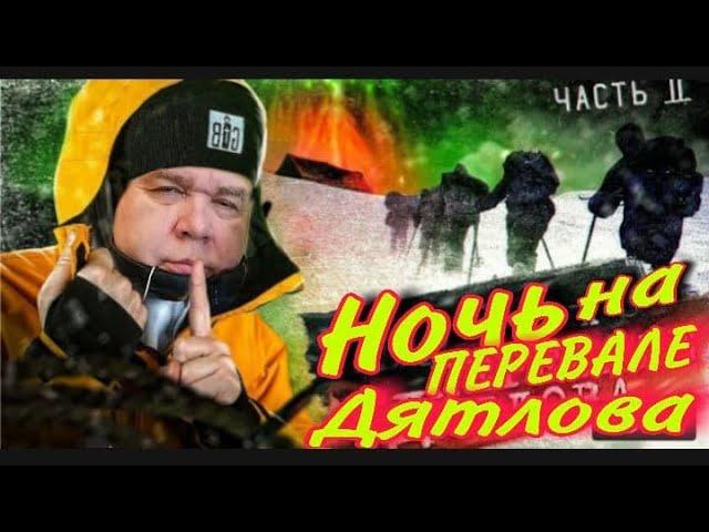 Провели НОЧЬ на ПЕРЕВАЛЕ ДЯТЛОВА. 2 серия. Видеообзор