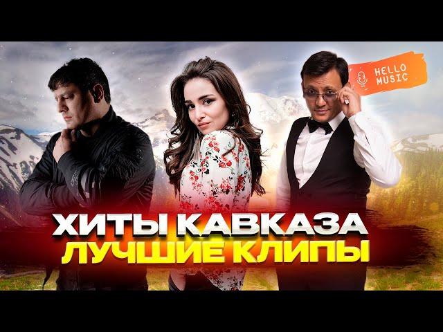 Кавказская музыка и клипы! Лучшие песни 360° @HelloMusicLtd