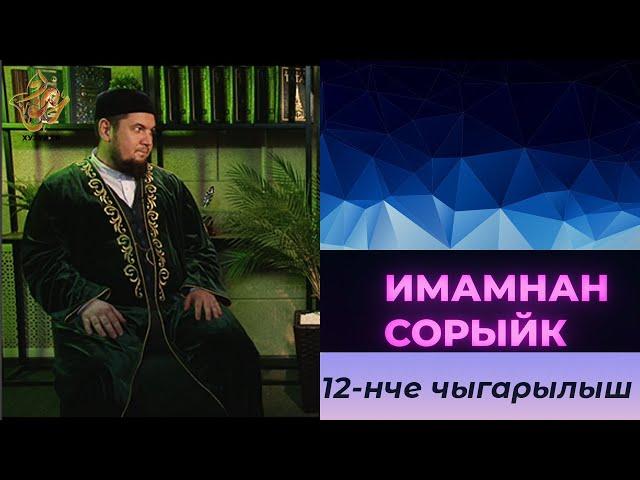 Имамнан сорыйк #12