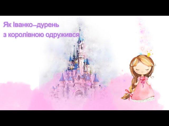 Як Іванко дурень з королівною одружився. Аудіоказка для дітей. Повчальна казка для дітей