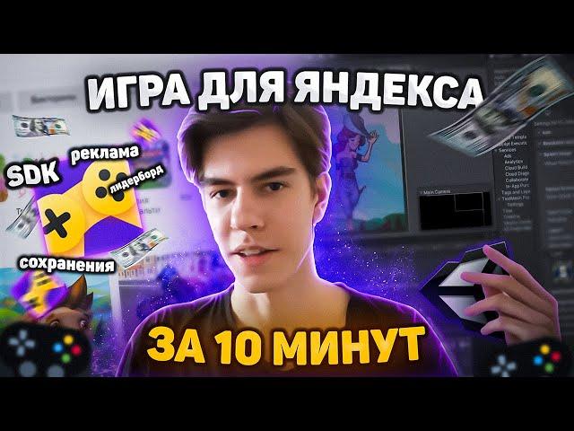 Unity + Яндекс Игры за 10 минут! | Unity SDK Плагин