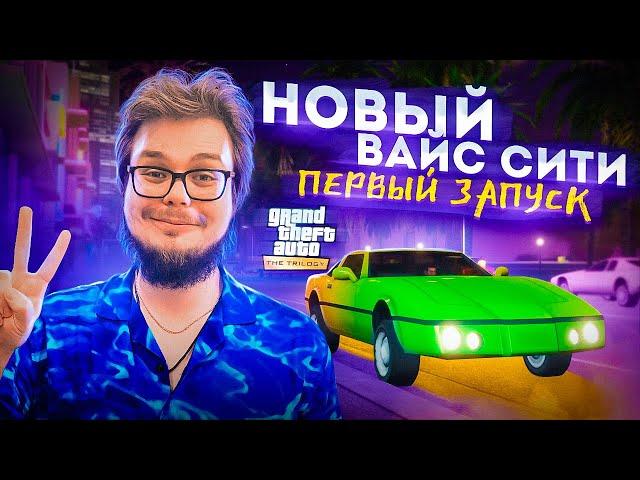 GTA VICE CITY DEFINITIVE EDITION - ПЕРВЫЙ ЗАПУСК! СТАРЫЙ-ДОБРЫЙ ВАЙС-СИТИ В НОВОМ ВИДЕ!