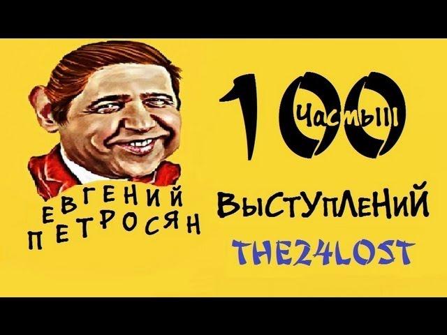 100 Выступлений Е. П.  Часть 3