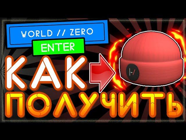 КАК получить БЕСПЛАТНО шапку Red Blurryface Beanie в Роблокс – ивент Twenty One Pilots World // Zero