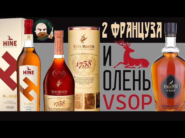 Французский коньяк Hine, Remy Martin, Frapin VSOP