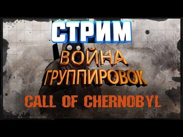 //S.T.A.L.K.E.R. - Call of Chernobyl\ВОЙНА ГРУППИРОВОК ВСЕ ПРОТИВ ВСЕХ+МОД-ЦИЯ ЖИЗНЬ ПОСЛЕ ЖИЗНИ/№1\