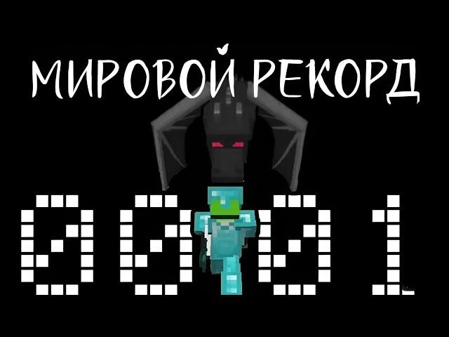 СПИДРАН МАЙНКРАФТ 1.15. МИРОВОЙ РЕКОРД. ДРИМ НА РУССКОМ