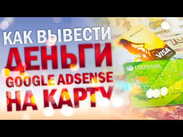 Как вывести деньги с Google AdSense на карту на примере Сбербанка