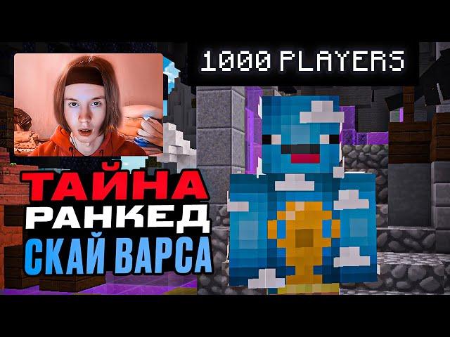 СЕКРЕТ РАНКЕД Скай Варс