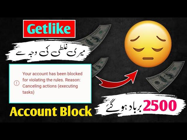 Getlike Account Blocked || Getlike Account Suspended || Getlike withdraw block Problem