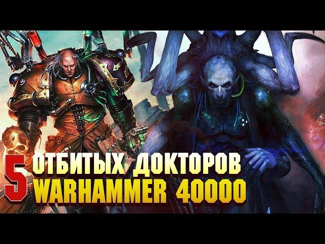 5 Самых упоротых Докторов в Warhammer 40000 / Медицина в Вархаммере