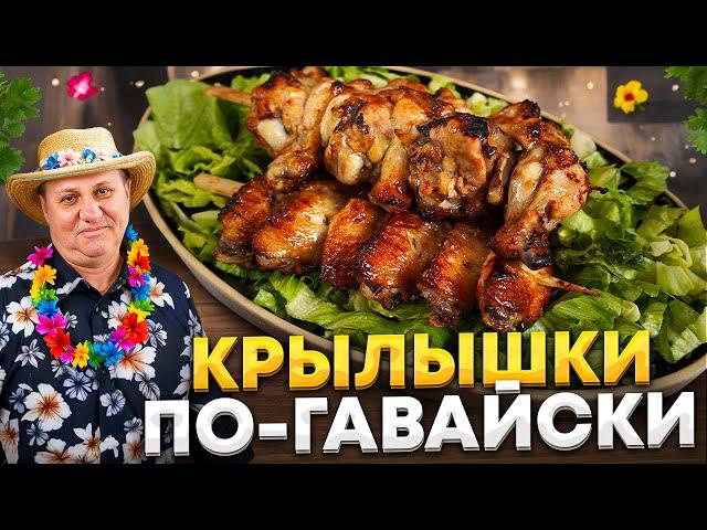 Эти куриные КРЫЛЫШКИ ПО-ГАВАЙСКИ вы будете готовить снова и снова! РЕЦЕПТ от Ильи Лазерсона