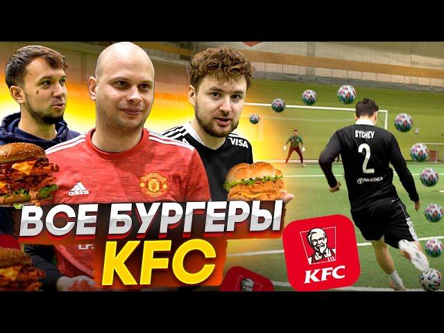 САМЫЕ ОСТРЫЕ БУРГЕРЫ из KFC в ФУТБОЛЬНОМ ЧЕЛЛЕНДЖЕ