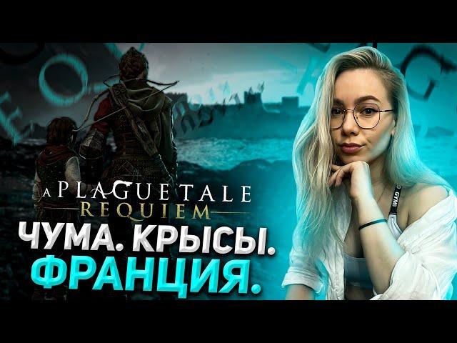 БЛИЗИМСЯ К ФИНАЛУ? | A PLAGUE TALE: REQUIEM