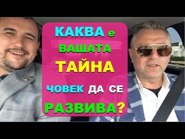 “Каква е вашата "тайна" човек да се развива?” - Итервю с Христиан Григоров