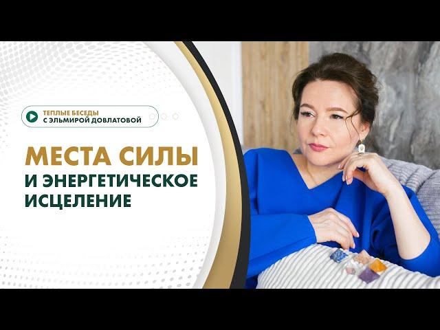 Места силы и энергетическое исцеление