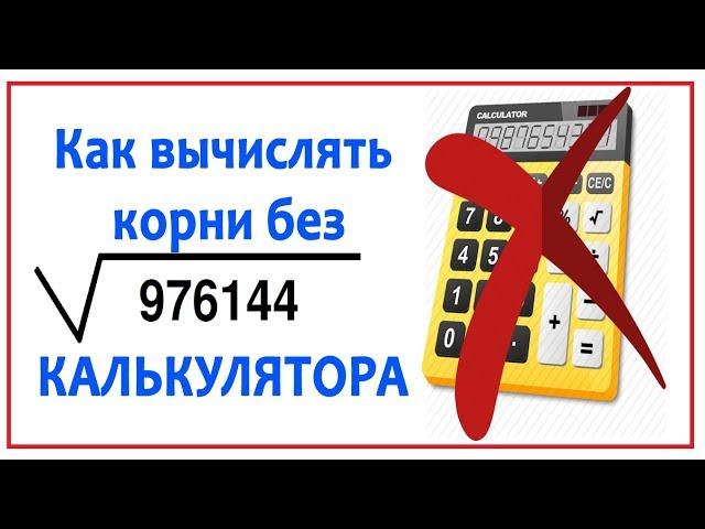 Как вычислять корни без Калькулятора ЕГЭ Математика 2018