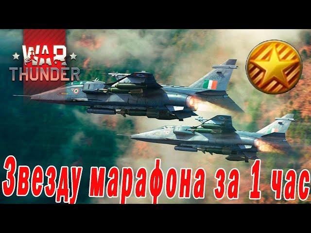 Как за 1 час получить звезду марафона в WAR THUNDER