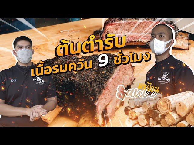 THE TEXAS SMOKED BEEF IN BANGKOK!! | Sauce Eat Story