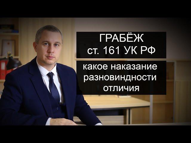 Статья 161 УК РФ Грабеж | Какое наказание | Отличие от разбоя и кражи