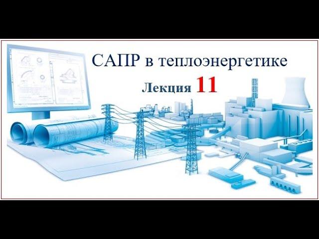 Бакалавриат_ТЭ_6_САПР в теплоэнергетике_11 лекция_Биличенко А.П.