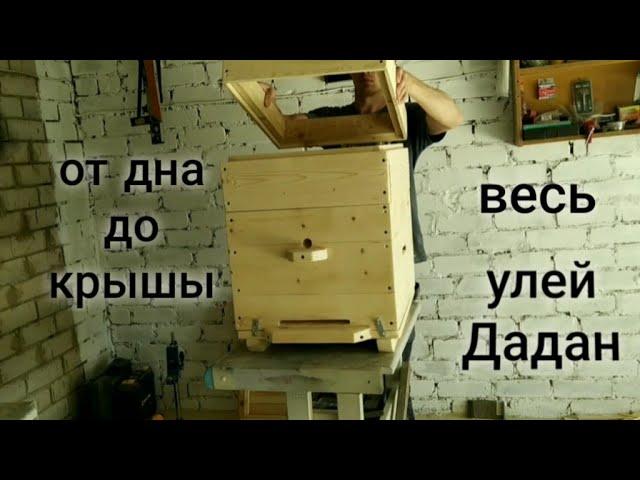 Улей Дадан. как сделать самому.  своими руками.