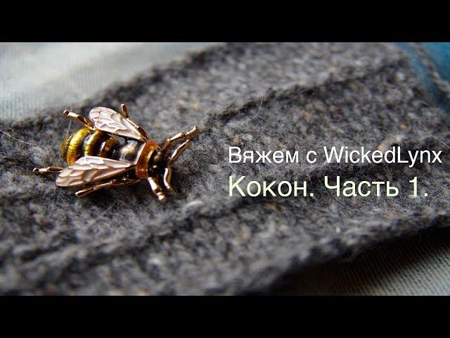 Вяжем с WickedLynx. Вяжем Кокон. Часть 1