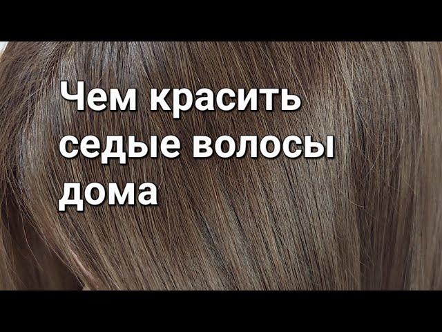 Окрашивание седины. Как красить седые волосы дома. Краситель LilaFix