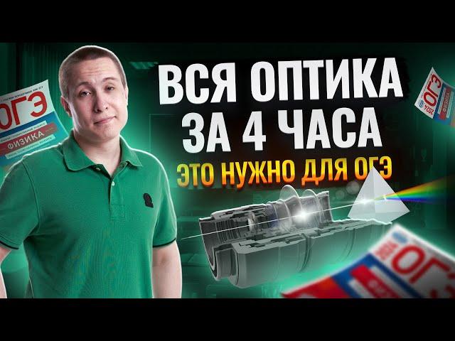 Вся оптика для ОГЭ по физике за 4 часа | ОГЭ по физике