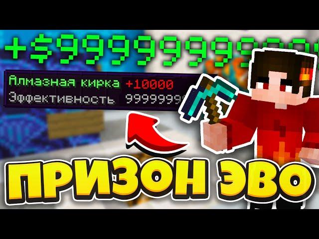 СТАЛ МИЛЛИАРДЕРОМ и ПОЛУЧИЛ ЛУЧШУЮ КИРКУ на ПРИЗОН ЭВО МАЙНКРАФТ Diamond World PRISON EVO MINECRAFT