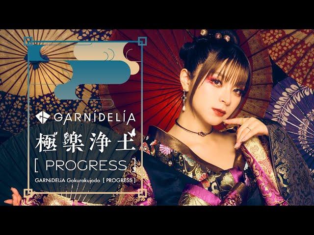 【MV】GARNiDELiA「極楽浄土 [PROGRESS]」