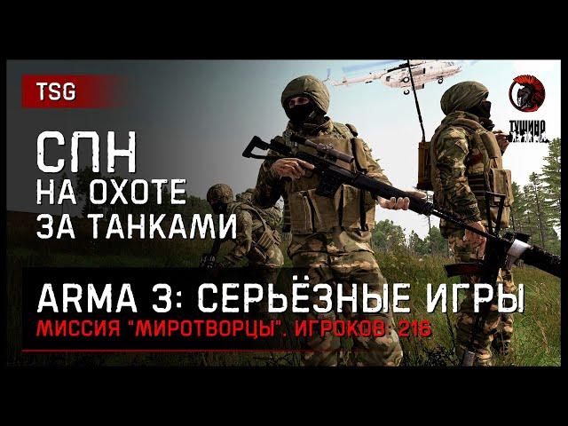 СПН на охоте за танками «Миротворцы» • ArmA 3 Серьёзные игры [2K]