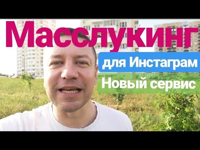 Как продвинуть Инстаграм? Масслукинг от ONTHETOP, новый топовый инструмент