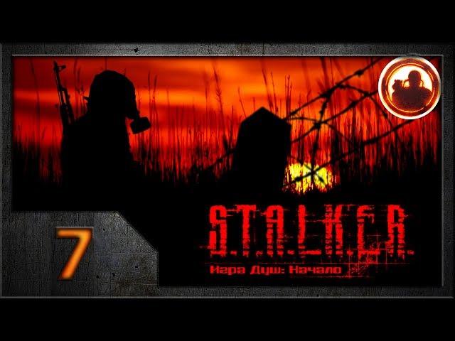 СТАЛКЕР. Игра душ: Начало #07. Темная долина смерти.