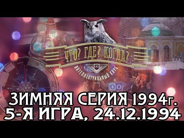 Что? Где? Когда? Зимняя серия 1994 г., 5-я игра – финал от 24.12.1994 (интеллектуальная игра)