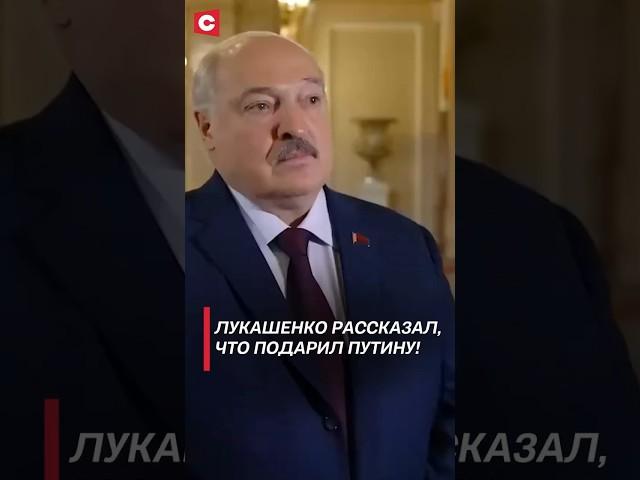 Лукашенко рассказал, что подарил Путину! #беларусь #лукашенко #снг #россия #политика #новости