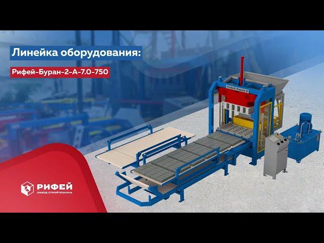 Вибропресс «Рифей-Буран-2А» (бесстеллажная схема) | stroytec.ru