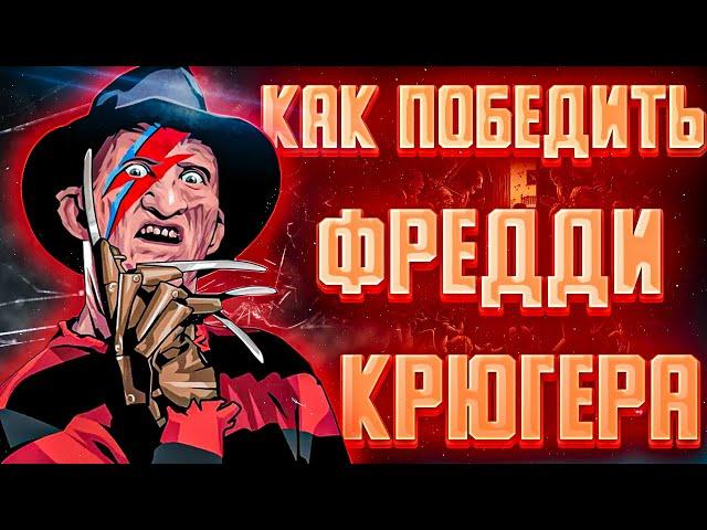 Как победить Фредди Крюгера | Где прячется Крюгер | История Фредди Крюгера